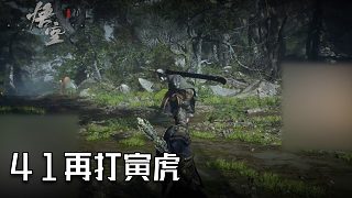 單果核《黑神話：悟空》實況第四十一集：再打寅虎