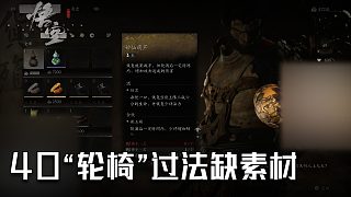 單果核《黑神話：悟空》實(shí)況第四十集：“輪椅”過法缺素材