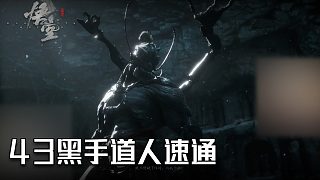 單果核《黑神話：悟空》實況第四十三集：紫蛛兒速通