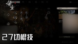 單果核《黑神話：悟空》實況第二十七集：切棍技
