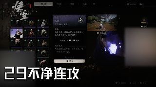 單果核《黑神話：悟空》實況第二十九集：不凈連攻