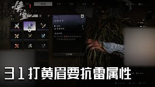 單果核《黑神話：悟空》實況第三十一集：最后容易被黃眉秒
