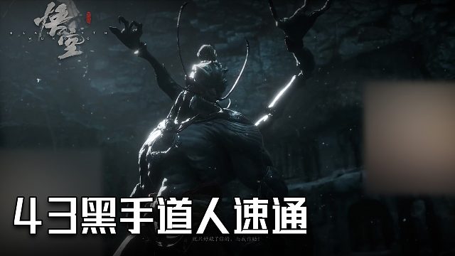 单果核《黑神话：悟空》实况第四十三集：黑手道人速通