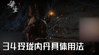 單果核《黑神話：悟空》實況第三十四集：玲瓏內丹具體用法