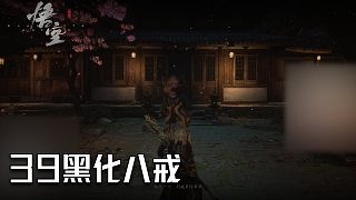 單果核《黑神話：悟空》實(shí)況第三十九集：黑化八戒