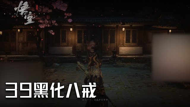 单果核《黑神话：悟空》实况第三十九集：黑化八戒