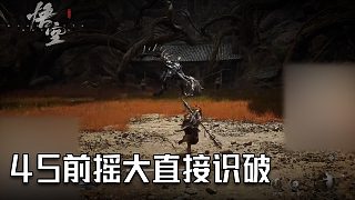 單果核《黑神話：悟空》實(shí)況第四十五集：前搖大直接識破