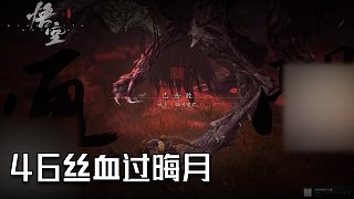 單果核《黑神話：悟空》實(shí)況第四十六集：絲血過晦月