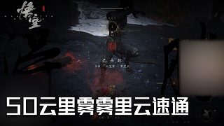 單果核《黑神話：悟空》實(shí)況第五十集：云里霧霧里云速通