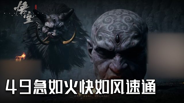 单果核《黑神话：悟空》实况第四十九集：急如火快如风速通