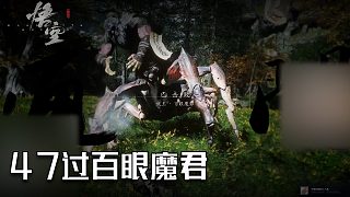 單果核《黑神話：悟空》實況第四十七集：過百眼魔君