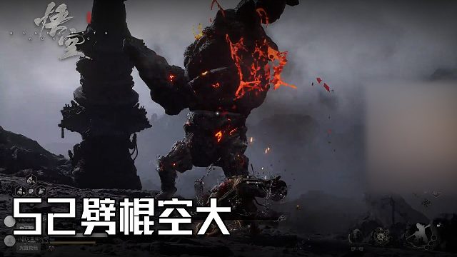单果核《黑神话：悟空》实况第五十二集：劈棍空大