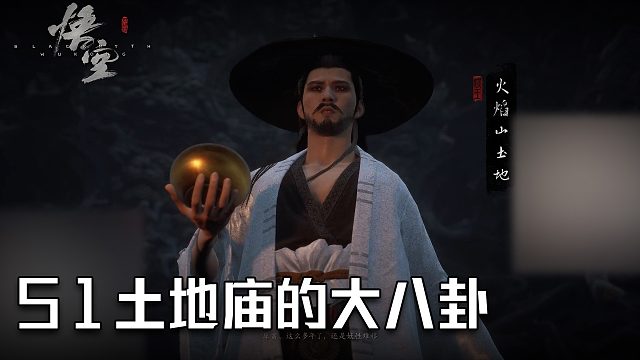 单果核《黑神话：悟空》实况第五十一集：土地庙的大八卦