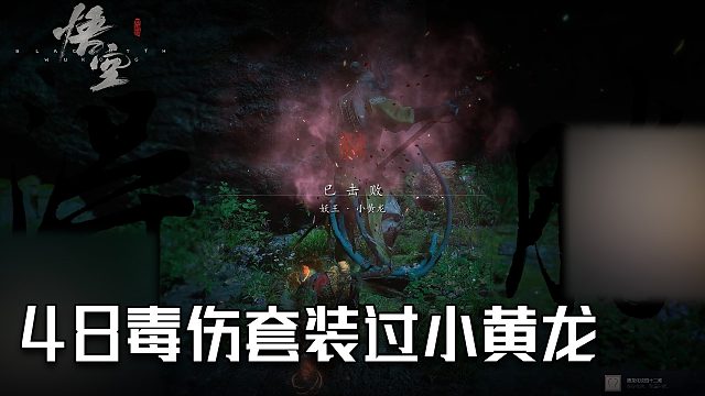 单果核《黑神话：悟空》实况第四十八集：毒伤套装过小黄龙