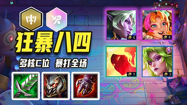 一分钟视频学会狂暴84 多核c位成型吊打全场