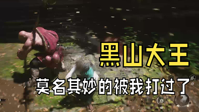 胡乱一通打黑山大王居然过了，广智这次又立功