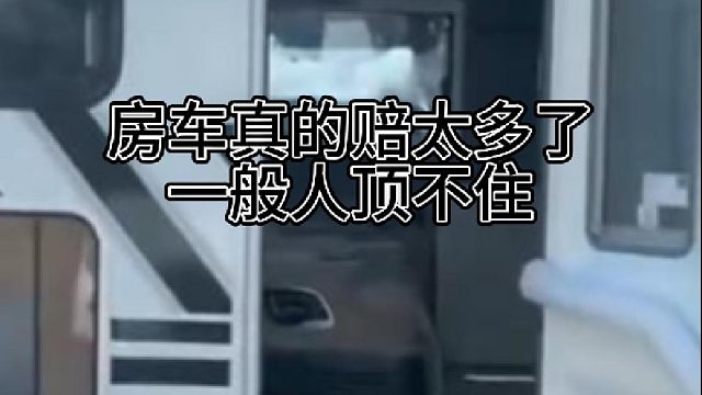 开了9公里的二手车赔了十几万，房车真的赔太多了，一般人顶不住