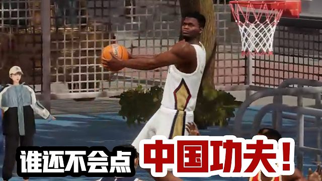 想要篮球打得好，中国功夫少不了！