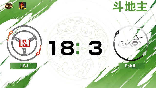 2024王者之战SCL常规赛-移动版 LSJ VS Eshili -斗地主 8月31日