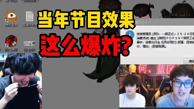 当年节目效果这么爆炸？