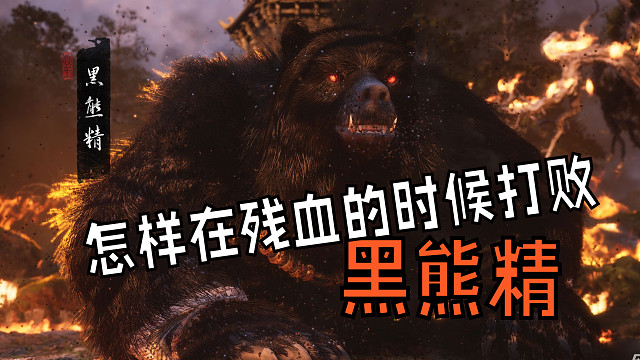 打吓人的黑熊精，一次过