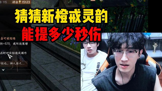 猜猜新橙戒灵韵提多少秒伤