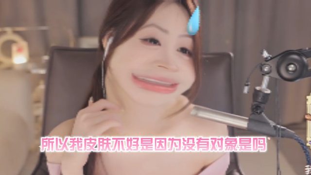 【周童潼】皮肤不好是因为没有对象？