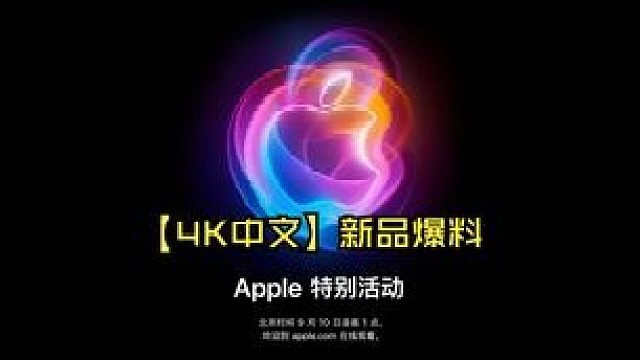 【4K中文】苹果Apple新品发布会爆料