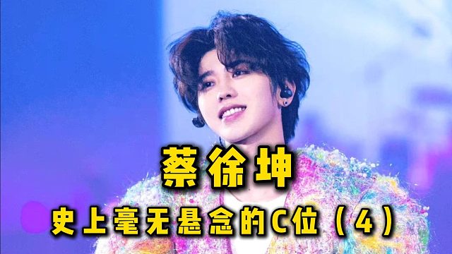 实力人气第一却被票选出局，蔡徐坤对此满脸失望！