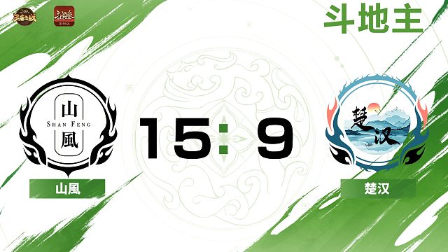 2024王者之战SCL常规赛-OL 山風VS楚汉-斗地主 8月31日