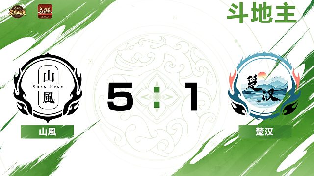 2024王者之战SCL常规赛-OL 山風VS楚汉-22 8月31日