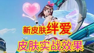 超可愛！絆愛皮膚實戰(zhàn)效果