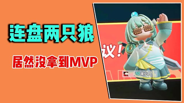 连盘两只狼，居然不是MVP？奇怪了