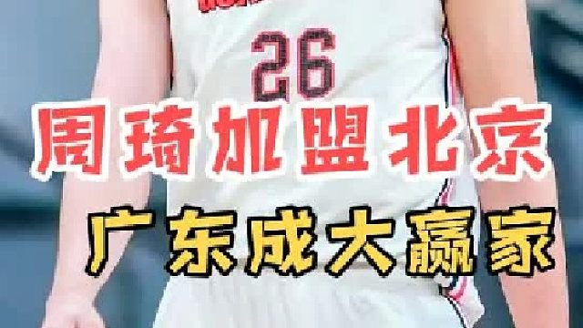 最后变卦！曝周琦加盟北京，广东成大赢家，朱芳雨补强留后手