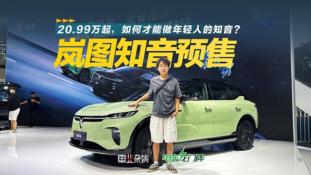 小清新车型岚图知音20.99万起开启预售，目标是年轻人