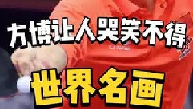 方博名场面，乒坛“博迟但到”津津乐道的世界名画