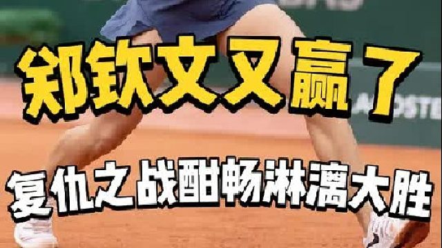 郑钦文化身复仇女王，上演最酣畅淋漓的复仇之战