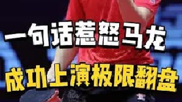 马龙绝境翻盘，一句话成功惹怒六边型战士