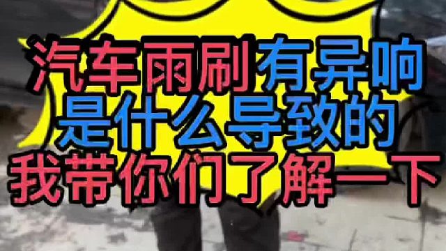 汽车雨刮器有异响是什么原因导致的？汽车雨刮器有哪几部分组成？