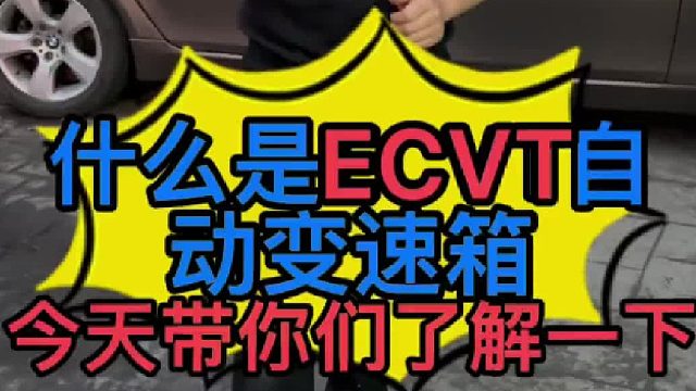 什么是ECVT自动变速箱