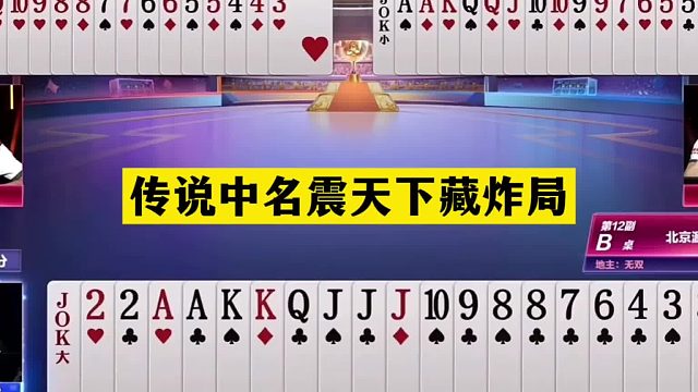 斗地主：传说中名震天下藏炸局！宝哥挑战掘开高源！这牌能赢真神