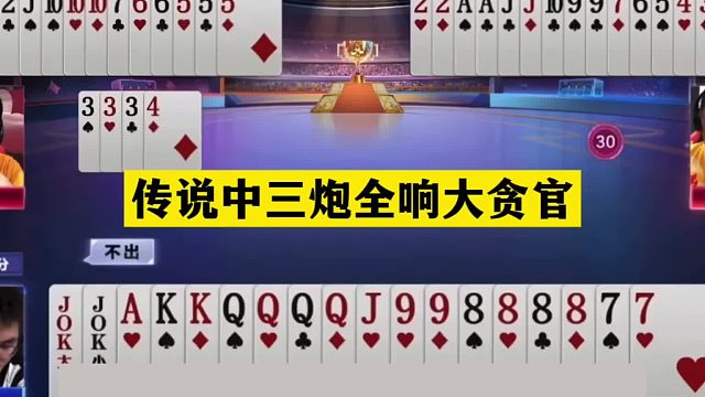 斗地主：传说中三炮全响大贪官！冤家牌撞上神算子！结局绝地反攻