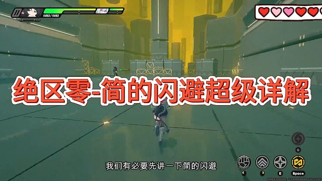 绝区零-简的闪避超级详解