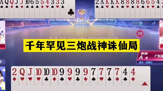 斗地主：千年罕见三炮战神诛仙局！铁牌撞上双响炮！掘开发怒了