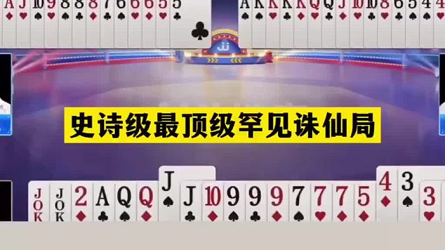 斗地主：史诗级最顶级罕见诛仙局！战力天花板发怒！结局太逆天