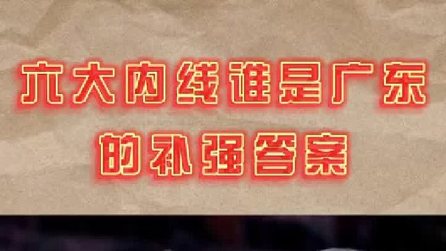 六大内线你认为朱八最后会签下谁？