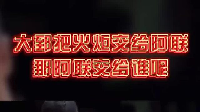 阿联身后这帮小兄弟们做好准备了么？下一棒将交给谁呢？