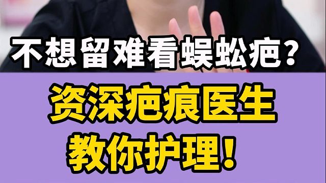 不想留难看“蜈蚣疤”？1招教你怎样护理！