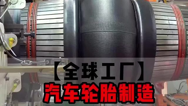 橡胶是如何制成汽车轮胎的，全程经由机械化操作，真是大开眼界啊