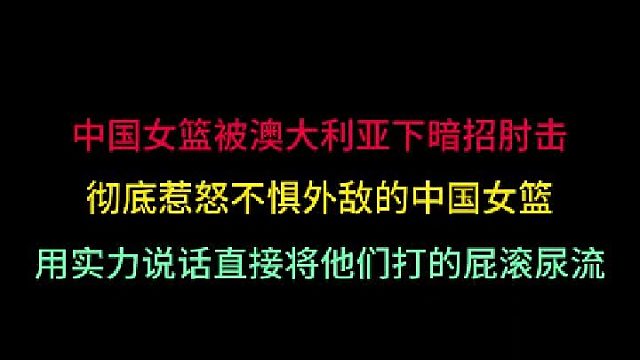 第一集 中国女篮被澳大利亚下暗肘，彻底爆发用实力说话，让对手屁滚尿流